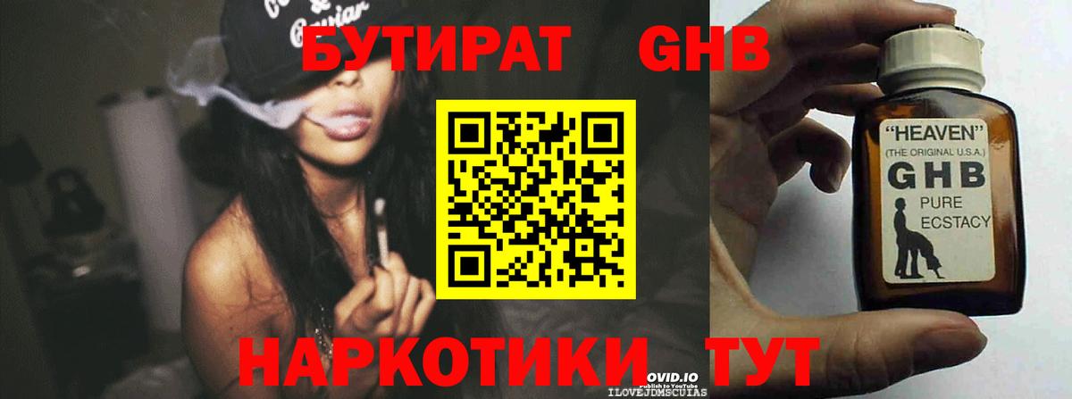 Бутират Butirat Гурьевск