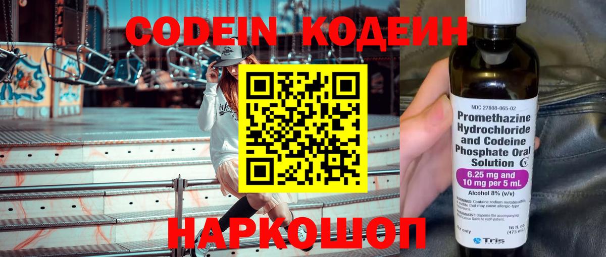 Кодеин Purple Drank  Кодеиновый сироп Lean напиток Lean (лин)  Гурьевск  Вход с VPN 